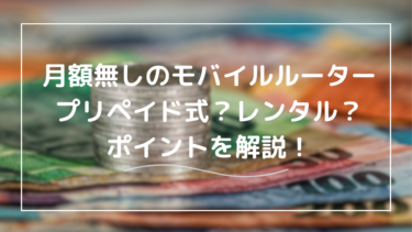 月額なしでも使えるモバイルルーターはある？費用と仕組みを徹底解説