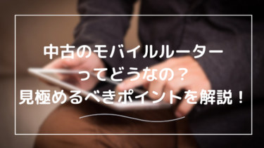 中古のモバイルルーターはお得？購入前に知っておきたい注意点