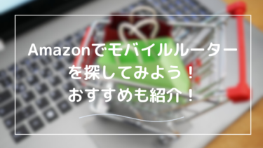 Amazonでモバイルルーターを探すメリット・デメリット