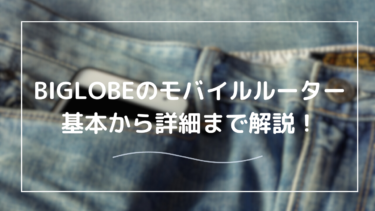 BIGLOBEモバイルルーターとは？特徴と魅力