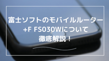 【FS030W】バッテリー長持ち＆高安定！モバイルルーター徹底解説
