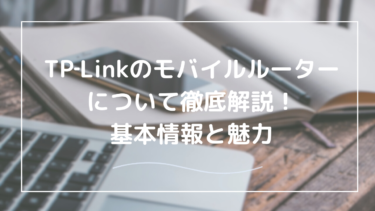 【TP-Linkモバイルルーター】魅力と選び方を徹底解説