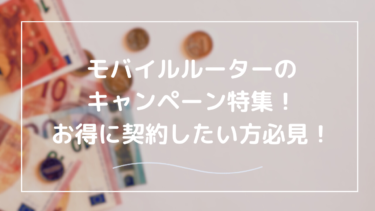 【最大キャッシュバックも狙える！モバイルルーターキャンペーン徹底攻略】