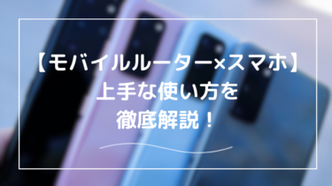 【モバイルルーター×スマホ】同時使いで得するポイントを徹底解説