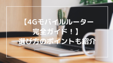 【4Gモバイルルーター完全ガイド】速度・安定性と選び方を徹底解説