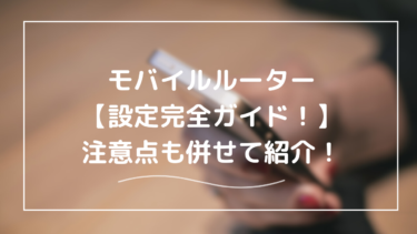 モバイルルーター設定完全ガイド｜初心者でも簡単にできる接続手順と注意点