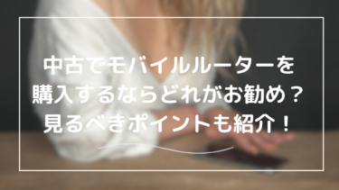 モバイルルーター 中古 おすすめモデル10選｜選び方とお得に買うポイントを徹底解説