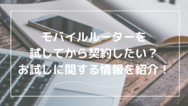 モバイルルーター お試しプラン徹底解説｜無料で快適ネット環境を体験する方法