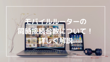 モバイルルーター 接続台数の疑問を解決！最適な選び方と注意点を徹底解説