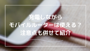 モバイルルーター 充電しながら使える？安全な活用法とおすすめモデルを徹底解説