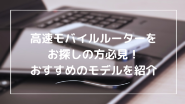 高速モバイルルーター完全ガイド：最速モデルの選び方と活用法