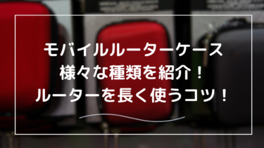 【モバイルルーター ケース完全ガイド｜選び方とおすすめ商品】