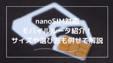 【nanoSIM対応モバイルルーター】サイズ互換性から選び方まで徹底解説