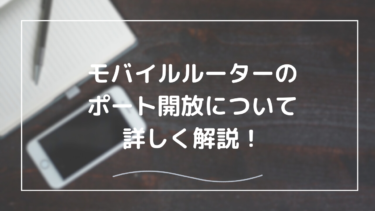 モバイルルーターでポート開放を設定する方法｜手順と注意点を徹底解説