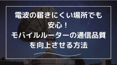 電波の届きにくい場所でも安心！モバイルルーターのアンテナ強化で通信品質を向上させる方法