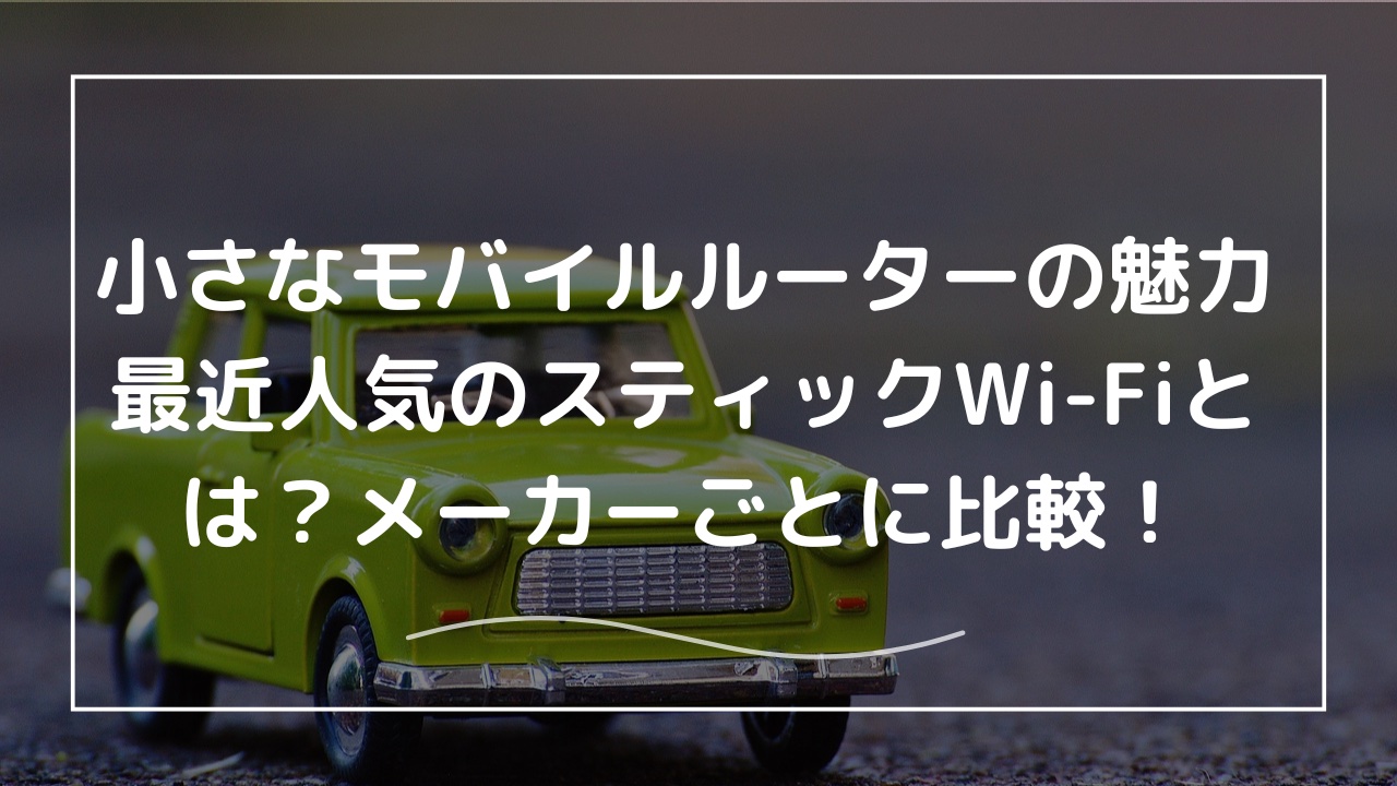 小さなモバイルルーターの魅力|各メーカーの最小モバイル 小さなモバイルルーターの魅力|各メーカーの最小モバイル