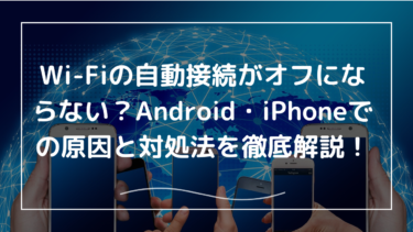 Wi-Fiの自動接続がオフにならない？Android・iPhoneでの原因と対処法を徹底解説！