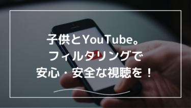 子供とYouTube。フィルタリングで安心・安全な視聴を！