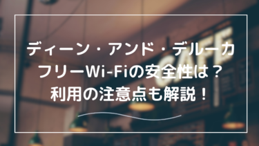 勝手に繋がる！？ディーン・アンド・デルーカのフリーWi-Fiの安全性とその対策