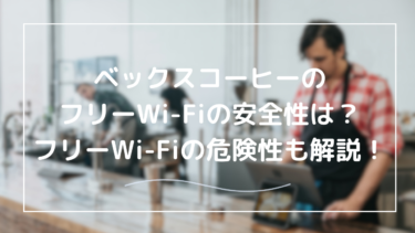 ベックスコーヒーWi-Fiの安全性は？突然インターネット未接続になってしまう対処法