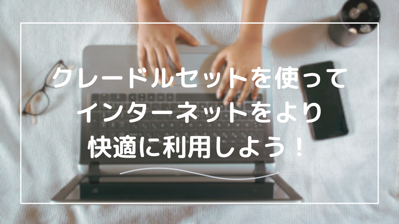 モバイルルーターのクレードルセットとは？メリット・デメリット