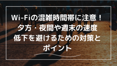 Wi-Fiの混雑時間帯に注意！夕方・夜間や週末の速度低下を避けるための対策と快適なWi-Fi環境を維持するポイント