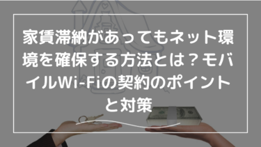 家賃滞納があってもネット環境を確保する方法とは？モバイルWi-Fiの契約のポイントと対策