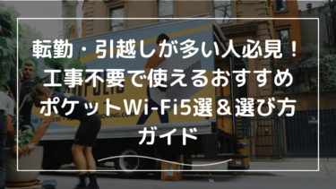 転勤・引越しが多い人必見！工事不要で使えるおすすめポケットWi