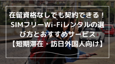 在留資格なしでも契約できる！SIMフリーWi-Fiレンタルの選び方とおすすめサービス【短期滞在・訪日外国人向け】