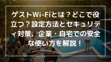 ゲストWi-Fiとは？どこで役立つ？設定方法とセキュリティ対策、企業・自宅での安全な使い方を解説！