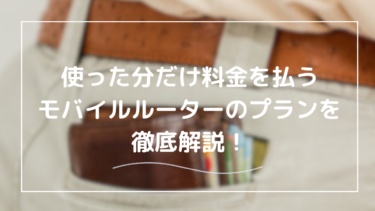 【モバイルルーター】使った分だけ支払う従量制プランを徹底解説！