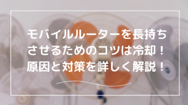 モバイルルーターの寿命を延ばす冷却対策｜効果的な方法と選び方のポイント