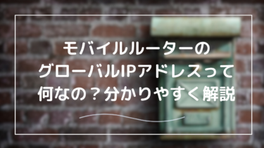 モバイルルーターのグローバルIPアドレスって何？初心者向けにわかりやすく解説