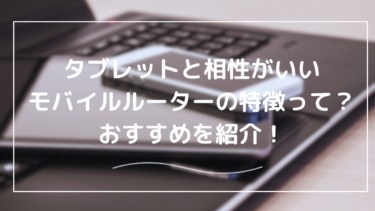 タブレットに最適なモバイルルーターは？種類・選び方・設定方法をわかりやすく解説