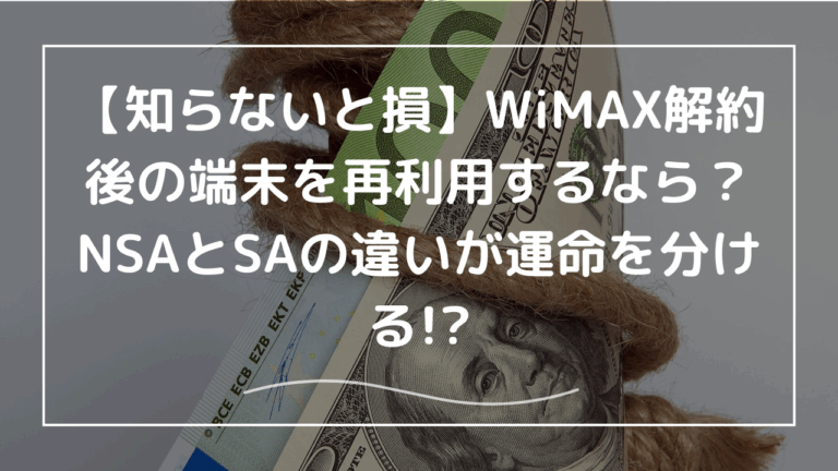 知らないと損】WiMAX解約後の端末を再利用するなら?NSAとSAの 知らないと損】WiMAX解約後の端末を再利用するなら?NSAとSAの