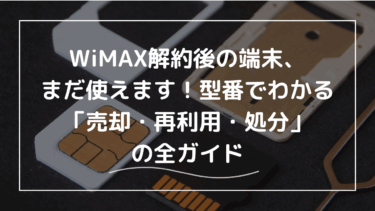 WiMAX解約後の端末、まだ使えます！型番でわかる「売却・再利用・処分」の全ガイド