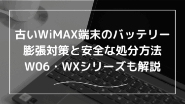 古いWiMAX端末のバッテリー膨張は危険！安全な処分・リサイクル方法を徹底解説